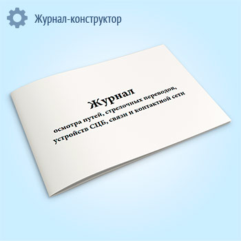 Журнал осмотра путей, стрелочных переводов, устройств СЦБ, связи и контактной сети (форма ДУ-46)